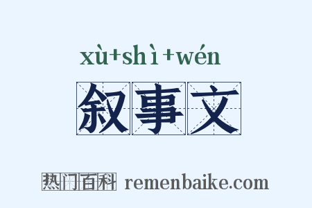 叙事文是什么意思的图片